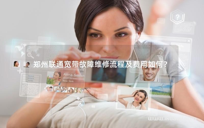 鄭州聯(lián)通寬帶故障維修流程及費(fèi)用如何？