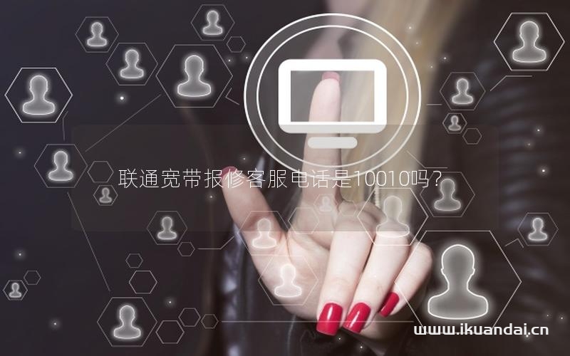 聯(lián)通寬帶報(bào)修客服電話是10010嗎？