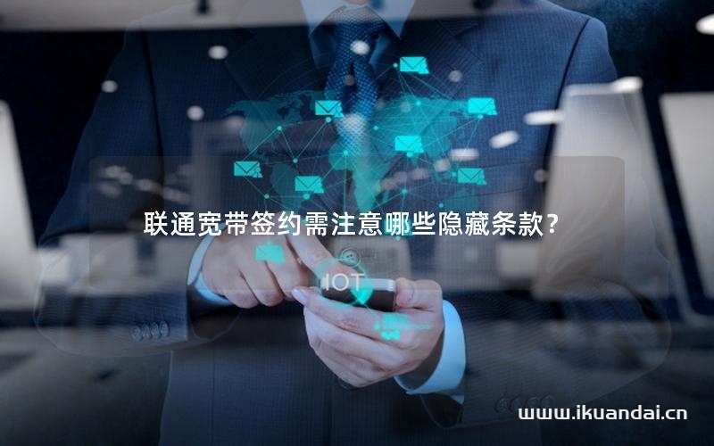 聯(lián)通寬帶簽約需注意哪些隱藏條款？