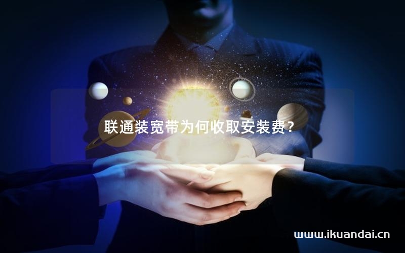 聯(lián)通裝寬帶為何收取安裝費(fèi)？