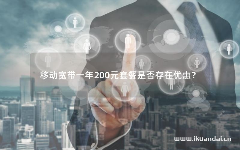 移動(dòng)寬帶一年200元套餐是否存在優(yōu)惠？