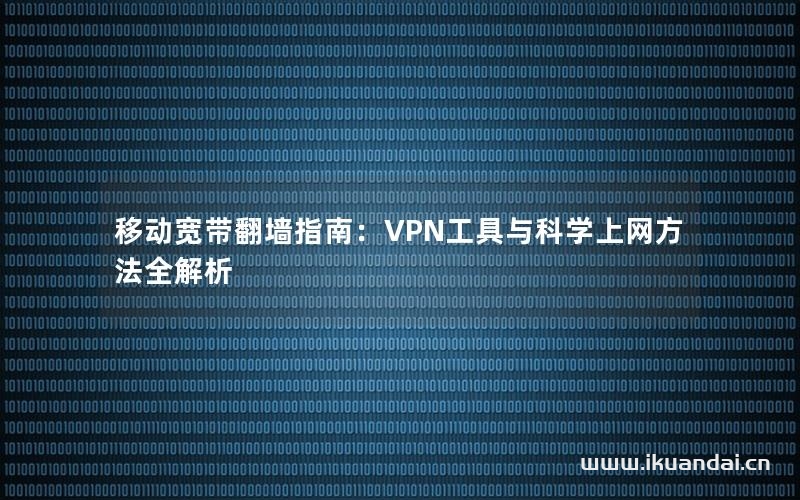 移動寬帶翻墻指南：VPN工具與科學(xué)上網(wǎng)方法全解析