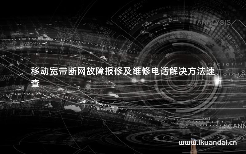 移動寬帶斷網(wǎng)故障報修及維修電話解決方法速查