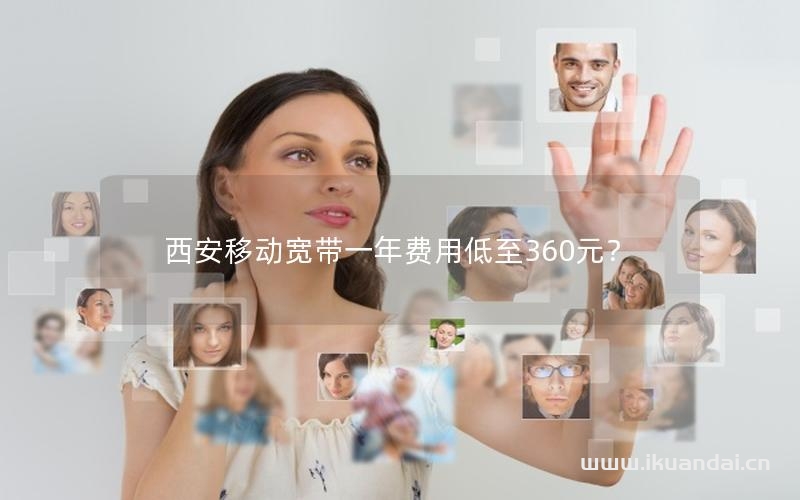 西安移動寬帶一年費用低至360元？