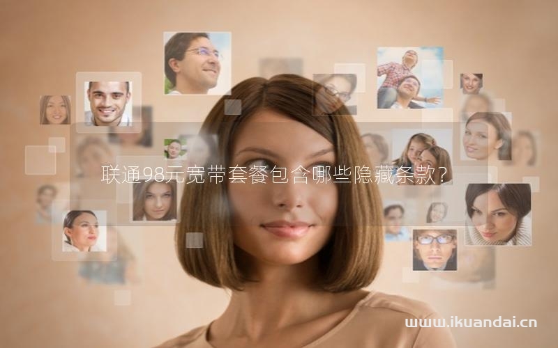 聯(lián)通98元寬帶套餐包含哪些隱藏條款？