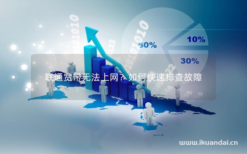 聯(lián)通寬帶無法上網(wǎng)？如何快速排查故障