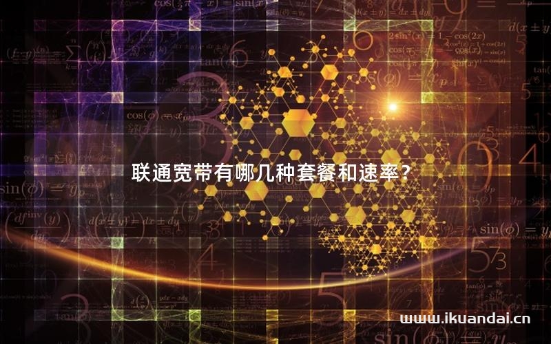 聯(lián)通寬帶有哪幾種套餐和速率？