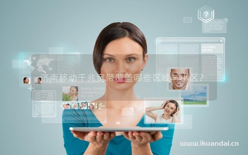 濟(jì)南移動千兆寬帶覆蓋哪些區(qū)域與小區(qū)？