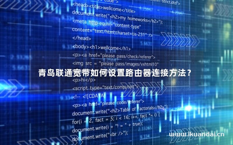 青島聯(lián)通寬帶如何設(shè)置路由器連接方法？