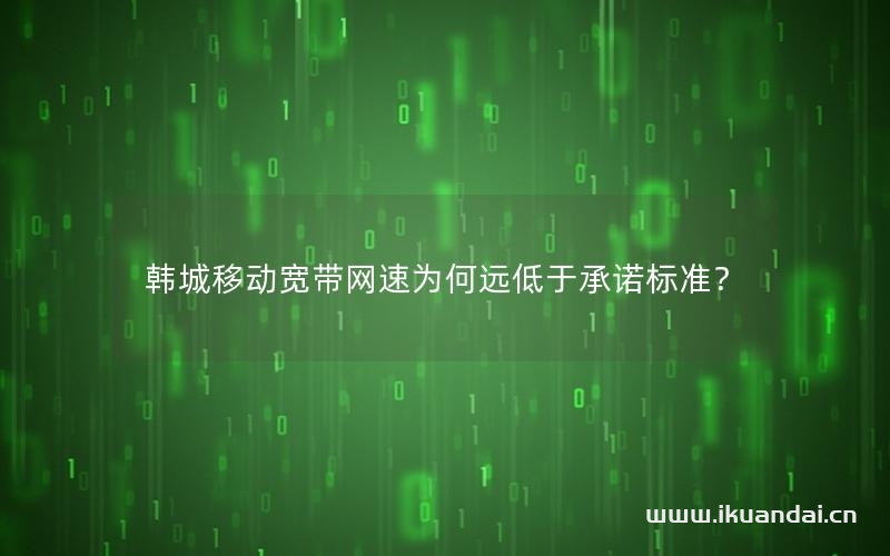 韓城移動(dòng)寬帶網(wǎng)速為何遠(yuǎn)低于承諾標(biāo)準(zhǔn)？