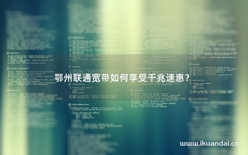 鄂州聯(lián)通寬帶如何享受千兆速惠？