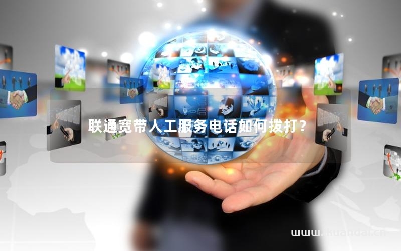 聯(lián)通寬帶人工服務(wù)電話如何撥打？