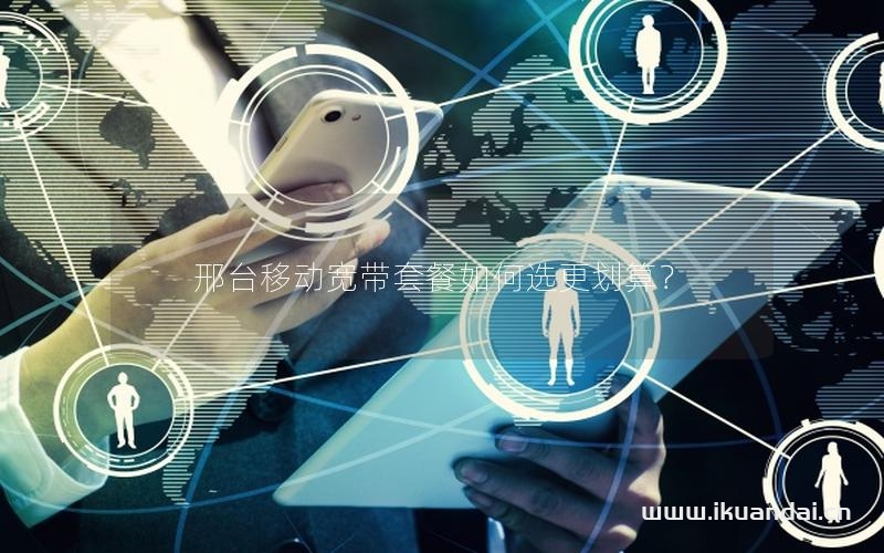 邢臺(tái)移動(dòng)寬帶套餐如何選更劃算？