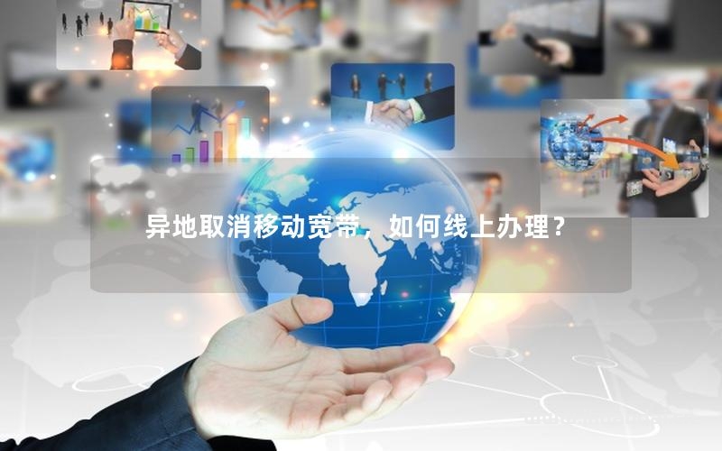 異地取消移動(dòng)寬帶，如何線上辦理？