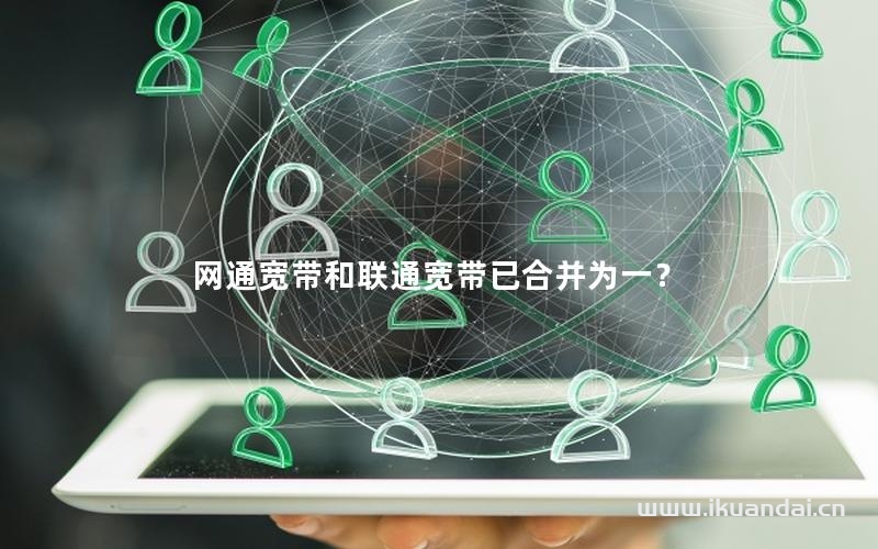 網(wǎng)通寬帶和聯(lián)通寬帶已合并為一？