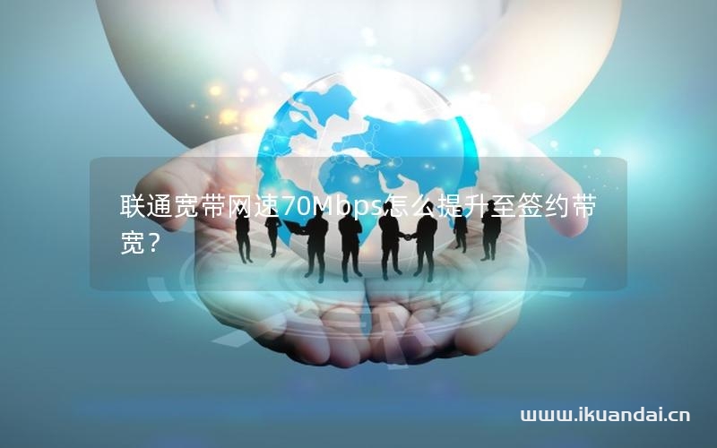 聯(lián)通寬帶網(wǎng)速70Mbps怎么提升至簽約帶寬？