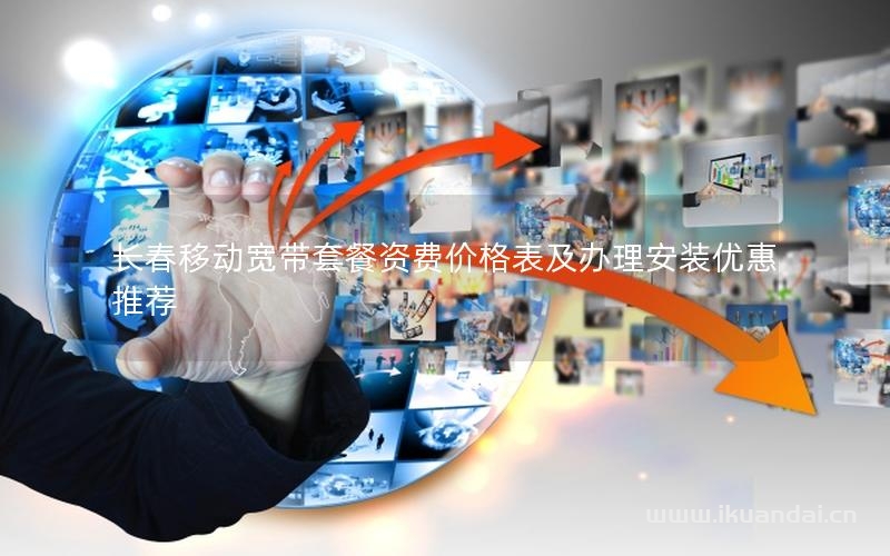 長春移動寬帶套餐資費價格表及辦理安裝優(yōu)惠推薦