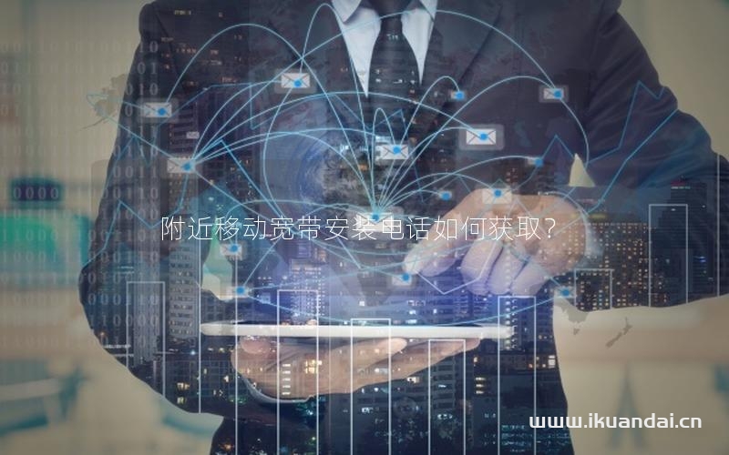 附近移動(dòng)寬帶安裝電話如何獲取？
