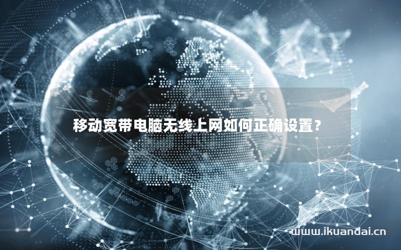 移動(dòng)寬帶電腦無線上網(wǎng)如何正確設(shè)置？