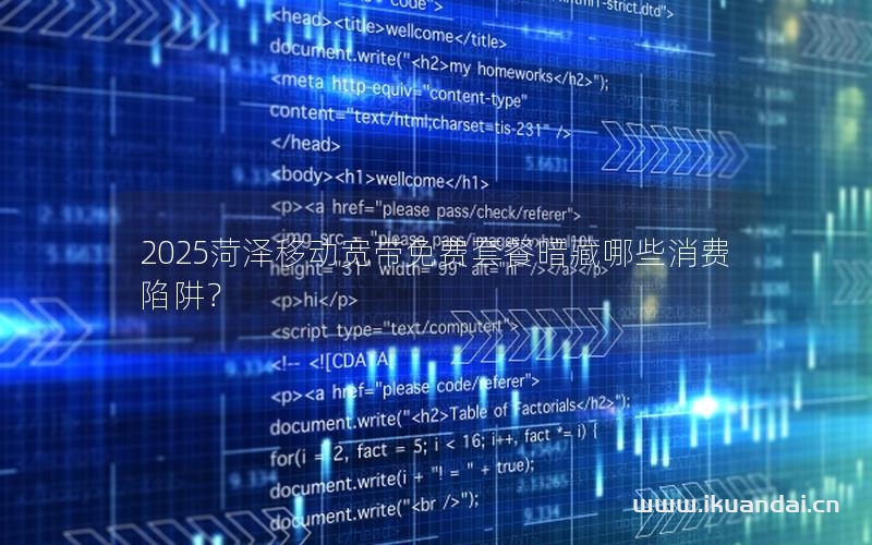 2025菏澤移動寬帶免費套餐暗藏哪些消費陷阱？