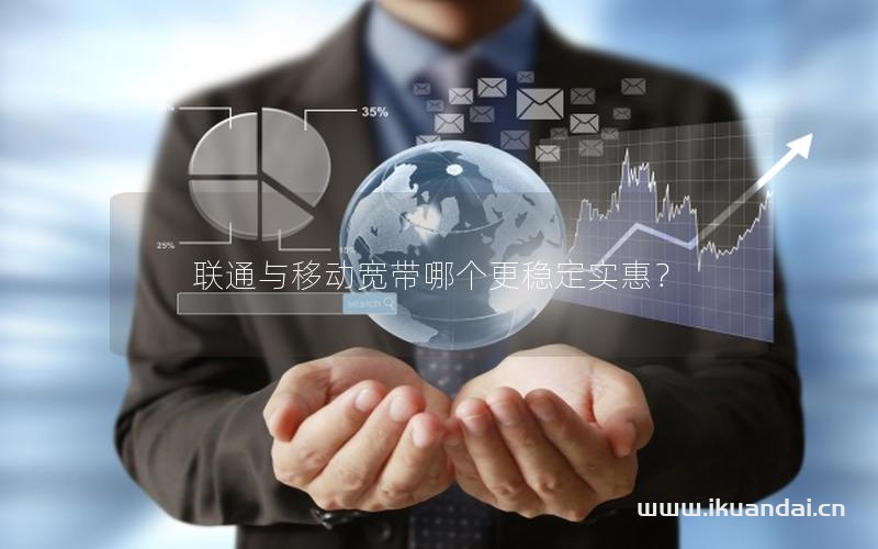 聯(lián)通與移動(dòng)寬帶哪個(gè)更穩(wěn)定實(shí)惠？