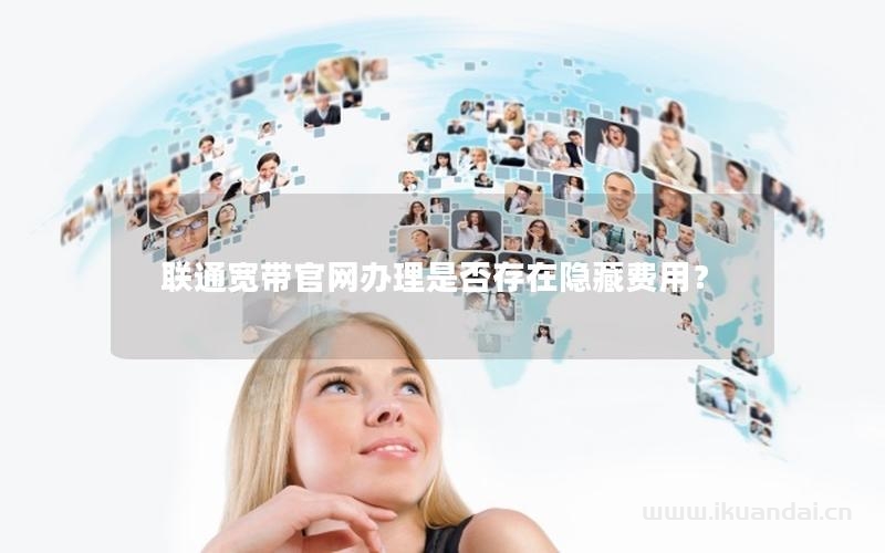 聯(lián)通寬帶官網辦理是否存在隱藏費用？