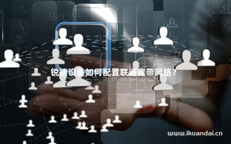 銳捷設備如何配置聯(lián)通寬帶網絡？