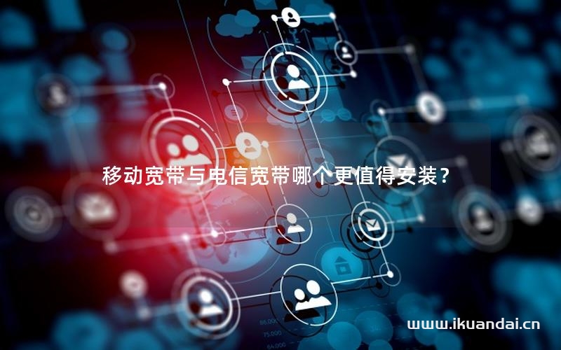 移動寬帶與電信寬帶哪個更值得安裝？