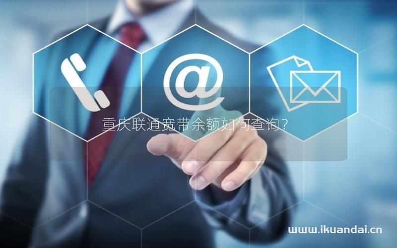重慶聯(lián)通寬帶余額如何查詢？