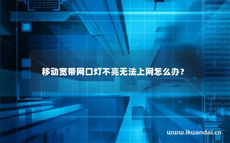 移動寬帶網(wǎng)口燈不亮無法上網(wǎng)怎么辦？