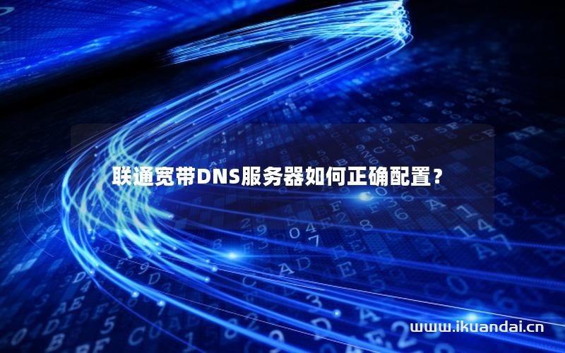 聯(lián)通寬帶DNS服務(wù)器如何正確配置？