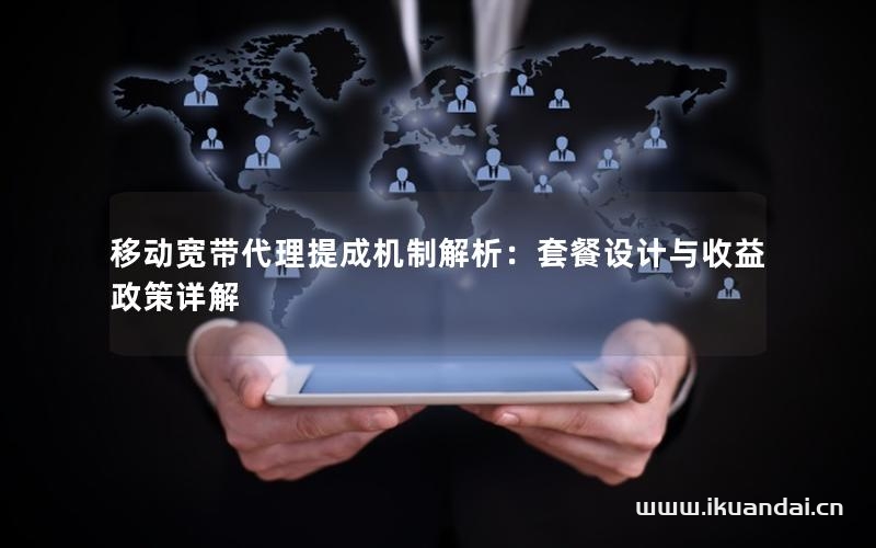 移動(dòng)寬帶代理提成機(jī)制解析：套餐設(shè)計(jì)與收益政策詳解