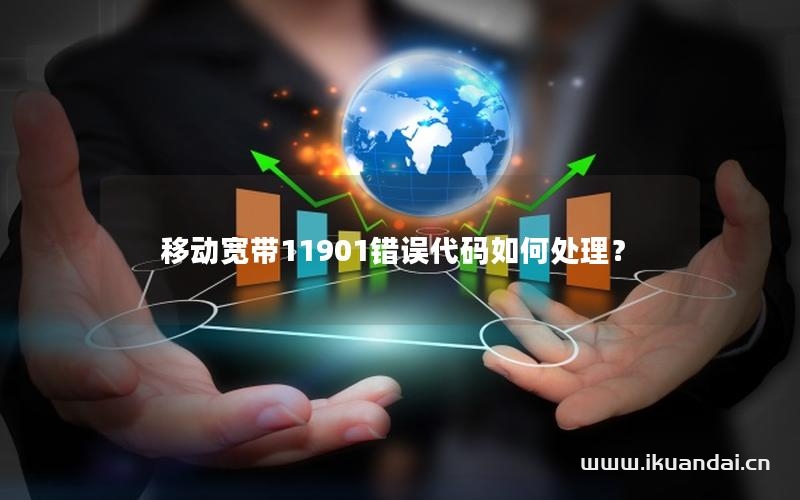 移動寬帶11901錯誤代碼如何處理？
