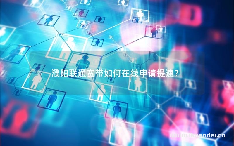 濮陽聯(lián)通寬帶如何在線申請(qǐng)?zhí)崴伲? title=