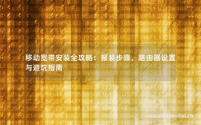 移動寬帶安裝全攻略：報裝步驟、路由器設置與避坑指南