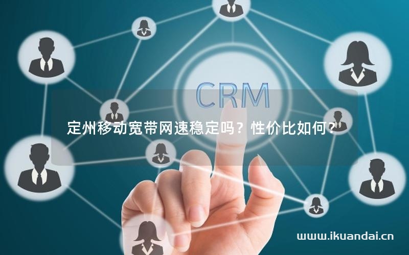 定州移動寬帶網(wǎng)速穩(wěn)定嗎？性價比如何？