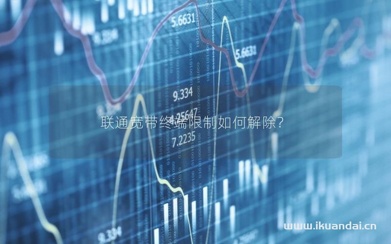 聯(lián)通寬帶終端限制如何解除？