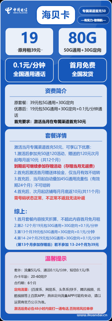 2025年7月電信流量卡辦理：海貝卡19元包50G通用+30G定向+通話0.1元/分鐘（電信手機卡全國免費申請入口）