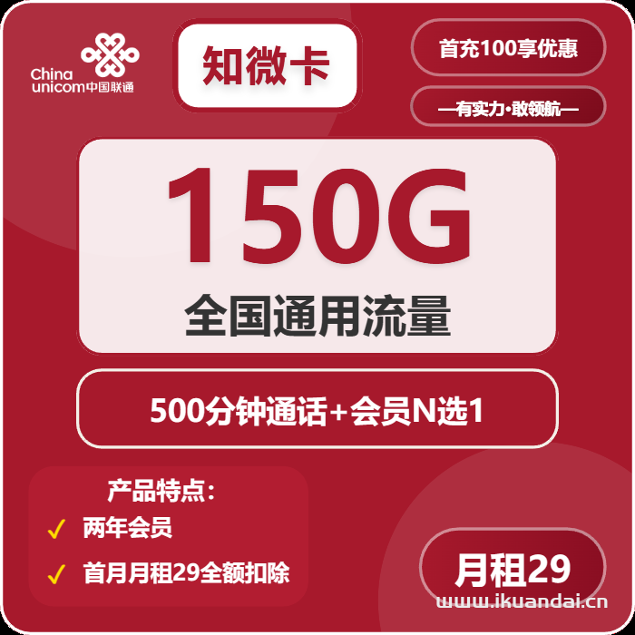 2025年中國聯(lián)通手機(jī)流量卡推薦辦理指南（知微卡：29元/月，享受150G全國通用流量和500分鐘全國通話，首月免費(fèi)，全國包郵）
