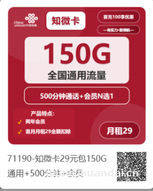 2025年中國聯(lián)通手機(jī)流量卡推薦辦理指南（知微卡：29元/月，享受150G全國通用流量和500分鐘全國通話，首月免費(fèi)，全國包郵）