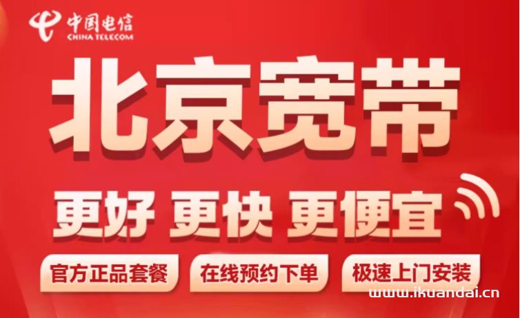 北京電信寬帶如何辦理？2025年北京電信寬帶套餐價格資費表