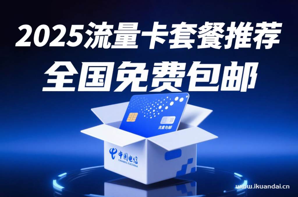 如何申請辦理四川聯(lián)通流量卡（2025年聯(lián)通長期手機(jī)流量套餐推薦）