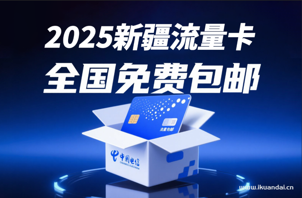 2025年7月新疆大流量卡套餐合集推薦（電信聯(lián)通移動(dòng)廣電手機(jī)卡辦理入口）
