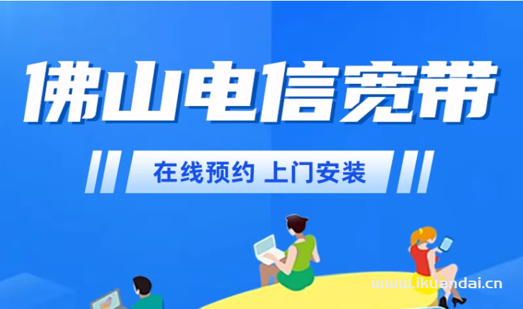 廣東佛山電信寬帶如何辦理？佛山電信寬帶套餐價格資費表