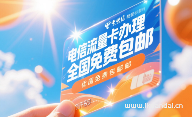 2025年手機(jī)流量卡代理分銷：輕松開(kāi)啟副業(yè)之旅，月入過(guò)萬(wàn)不是夢(mèng)！