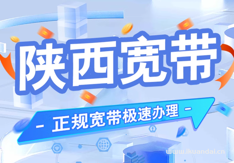 陜西電信寬帶辦理指南及套餐價(jià)格資費(fèi)表（西安銅川寶雞咸陽渭南電信寬帶安裝辦理有線光纖wifi千兆入戶）
