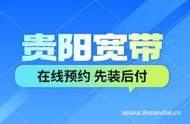 2025年貴陽聯(lián)通寬帶辦理指南及套餐價格資費表