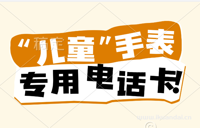 2025年兒童手表電話卡哪種最劃算（正規(guī)長期手機流量卡申請辦理入口）