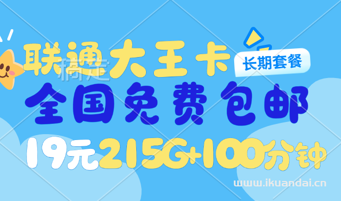 2025年7月中國聯(lián)通大王卡：19元215G流量+100分鐘通話長期套餐申請辦理入口