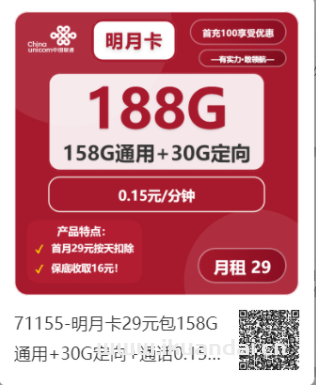 2025年陜西聯(lián)通流量卡推薦：明月卡29元/月，享受188G流量申請(qǐng)辦理入口